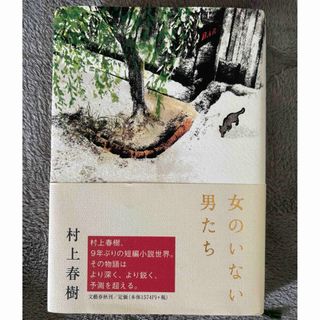 ブンゲイシュンジュウ(文藝春秋)の女のいない男たち　村上春樹(文学/小説)