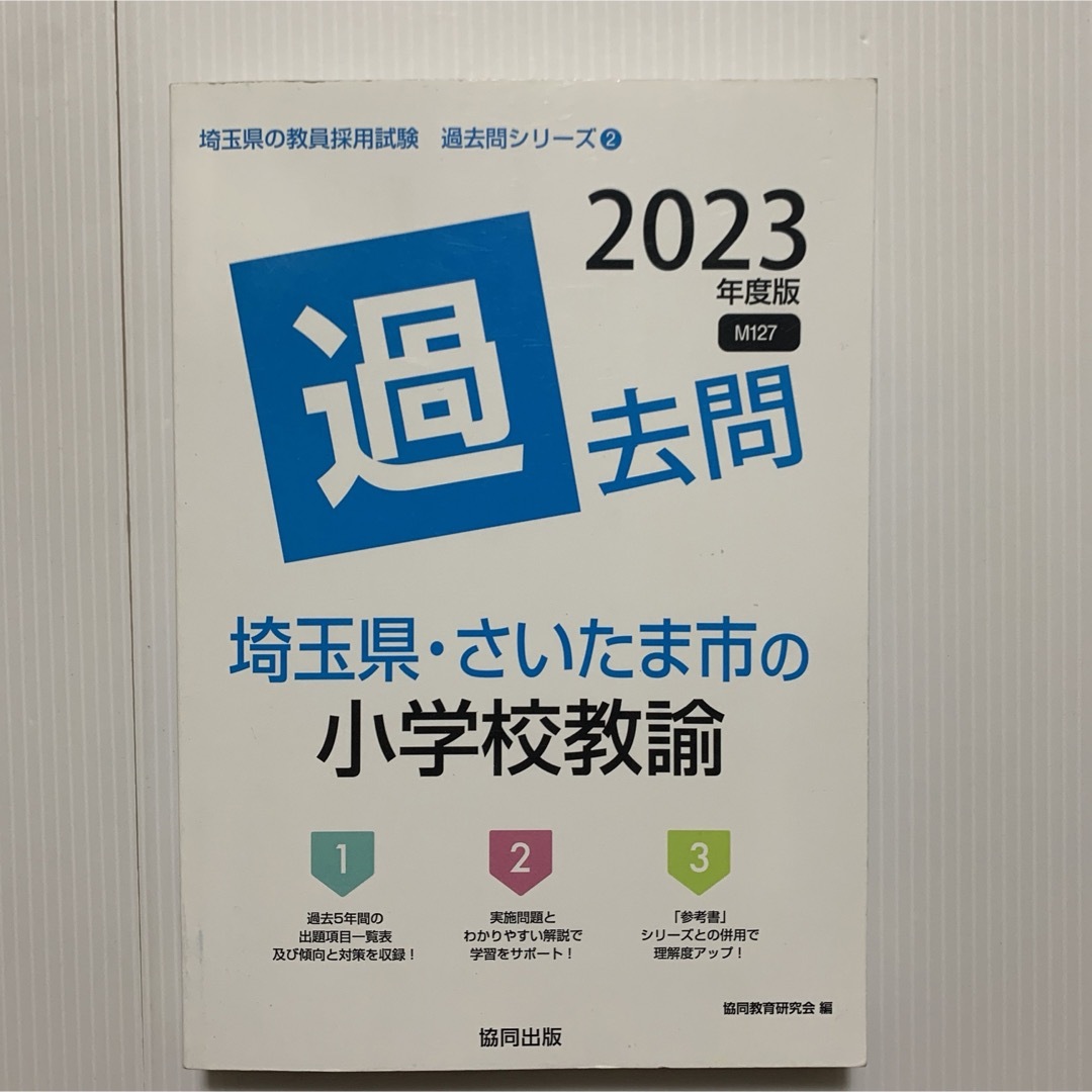 埼玉県・さいたま市の小学校教諭過去問 エンタメ/ホビーの本(資格/検定)の商品写真