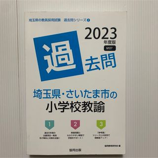 埼玉県・さいたま市の小学校教諭過去問(資格/検定)