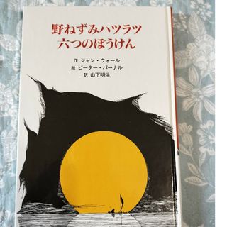 絵本　野ねずみハツラツ六つのぼうけん(絵本/児童書)