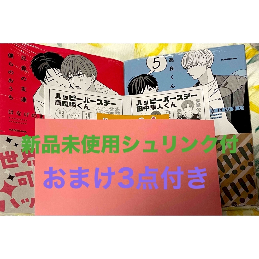 新品 高良くんと天城くん 5＆兄貴の友達 僕らのおうち おまけ付き はなげのまい エンタメ/ホビーの漫画(ボーイズラブ(BL))の商品写真