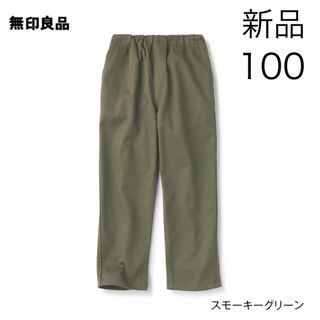 ムジルシリョウヒン(MUJI (無印良品))の新品　無印良品　キッズ　チノルーズフィットパンツ　100cm MUJI (パンツ/スパッツ)