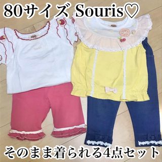 Souris - スーリー 着こなしセット 4点おまとめ 80㎝ めずらしいデザイン♪