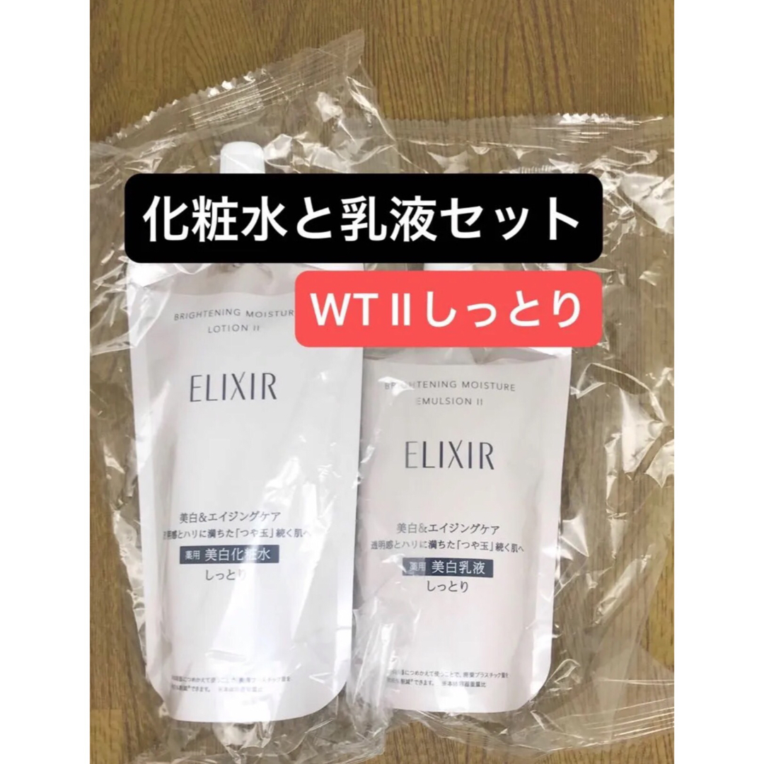 ELIXIR(エリクシール)のエリクシール ホワイト ブライトニング 化粧水と乳液WTII しっとり(1+1) コスメ/美容のスキンケア/基礎化粧品(化粧水/ローション)の商品写真