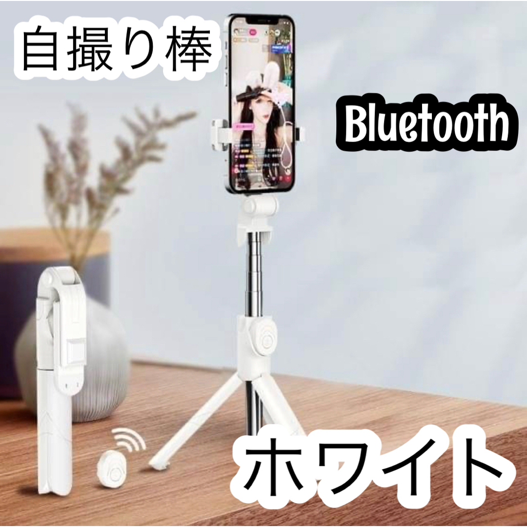 【値下げ】自撮り棒 Bluetooth セルカ棒 スマホ リモコン付き ホワイト スマホ/家電/カメラのスマホアクセサリー(自撮り棒)の商品写真