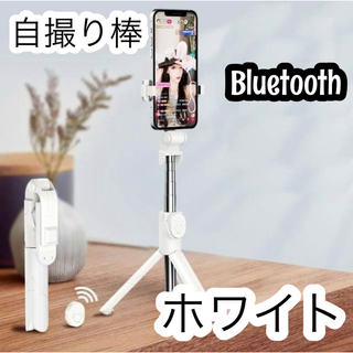 【値下げ】自撮り棒 Bluetooth セルカ棒 スマホ リモコン付き ホワイト