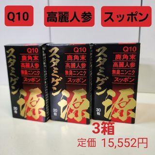 疲労回復・冷え症・免疫力　3箱　Q10　鹿角末　高麗人参　無臭ニンニク　スッポン(その他)