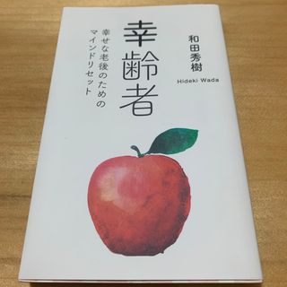 和田秀樹　幸齢者　単行本　美書(健康/医学)