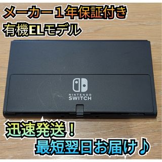 ニンテンドースイッチ(Nintendo Switch)の【１年保証付き】有機Switch　ニンテンドースイッチ　Switch本体(家庭用ゲーム機本体)