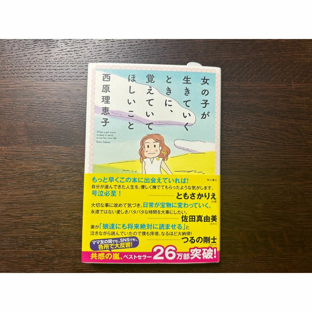 sa136/ 女の子が生きていくときに、覚えていてほしいこと 西原理恵子 エンタメ/ホビーの本(その他)の商品写真