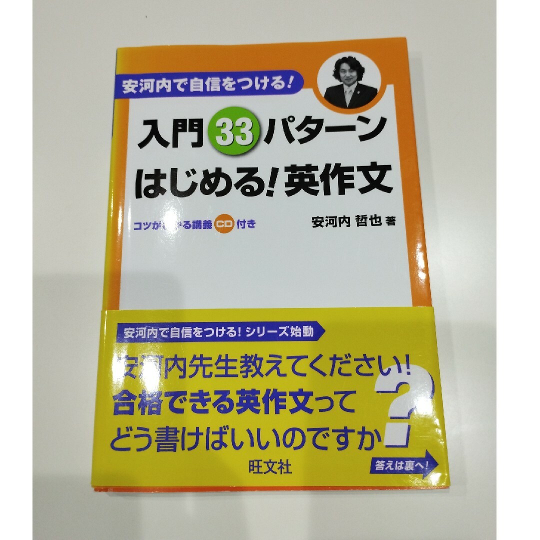 入門３３パタ－ンはじめる！英作文 エンタメ/ホビーの本(語学/参考書)の商品写真