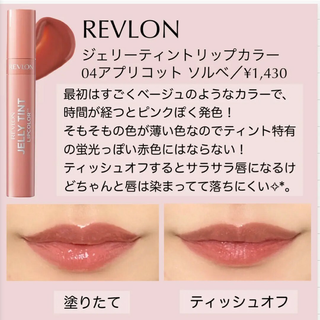 REVLON(レブロン)のレブロン ジェリー ティント リップカラー 004 アプリコット ソルベ コスメ/美容のベースメイク/化粧品(リップグロス)の商品写真