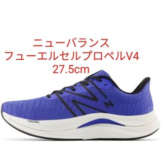 ニューバランス(New Balance)のニューバランスフューエルセルプロペルV4 27.5cm　破格値　早い者勝ち(シューズ)