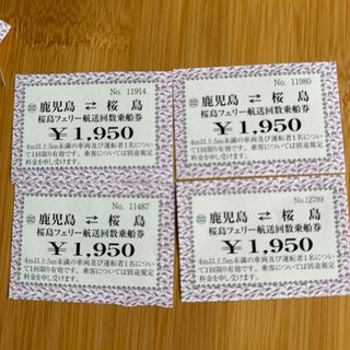 桜島フェリー券 1950円 4枚(その他)