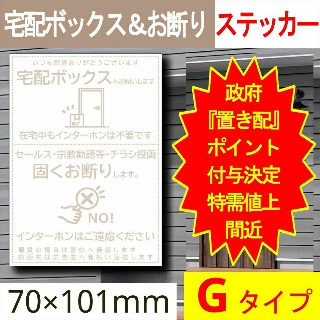 宅配ボックス＆お断りを一石二鳥で解決するステッカーG 政府ポイント決定 インテリア/住まい/日用品の収納家具(玄関収納)の商品写真