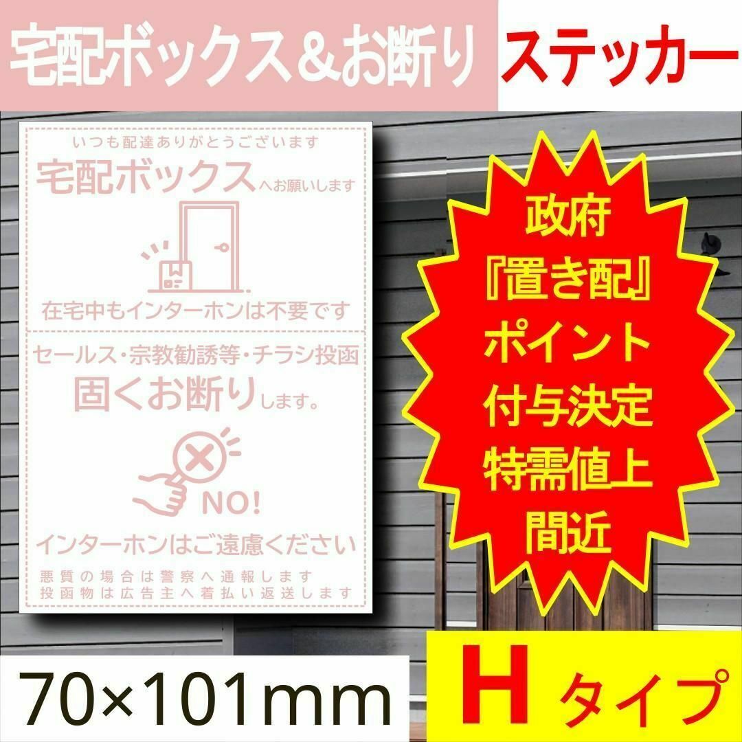 宅配ボックス＆お断りを一石二鳥で解決するステッカーH 政府ポイント決定 インテリア/住まい/日用品のインテリア/住まい/日用品 その他(その他)の商品写真