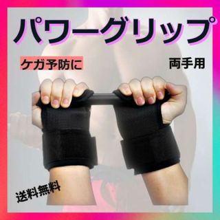 パワーグリップ トレーニンググローブ 筋トレ用品 ジム  筋トレ 滑り止め 左右(トレーニング用品)