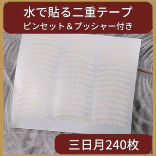 二重テープ　メッシュタイプ　三日月型　目立たない　スプレー(コフレ/メイクアップセット)