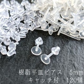 〈RE04〉樹脂ピアス平皿5mm キャッチ付き　120個(各種パーツ)