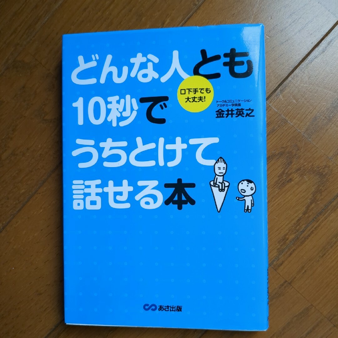 どんな人とも１０秒でうちとけて話せる本 エンタメ/ホビーの本(ビジネス/経済)の商品写真