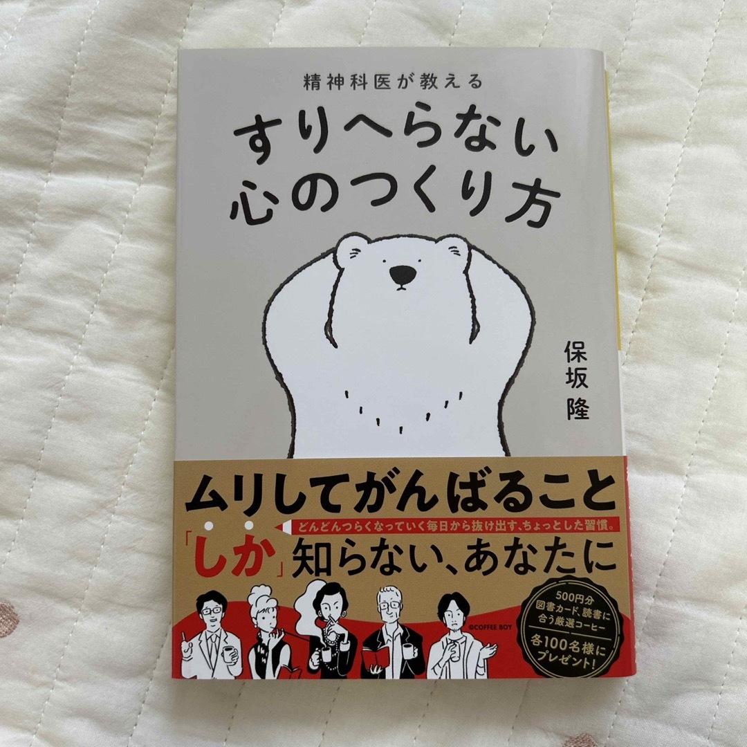 精神科医が教えるすりへらない心のつくり方 エンタメ/ホビーの本(その他)の商品写真