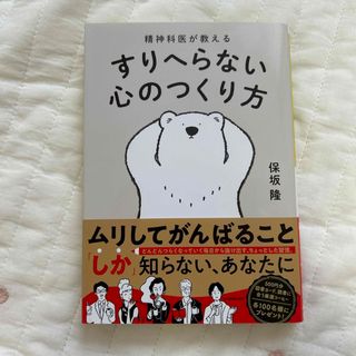 精神科医が教えるすりへらない心のつくり方(その他)