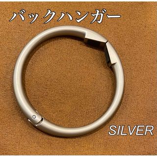 【新品未使用】バックハンガー　クリッパタイプ　シルバー(キーホルダー)