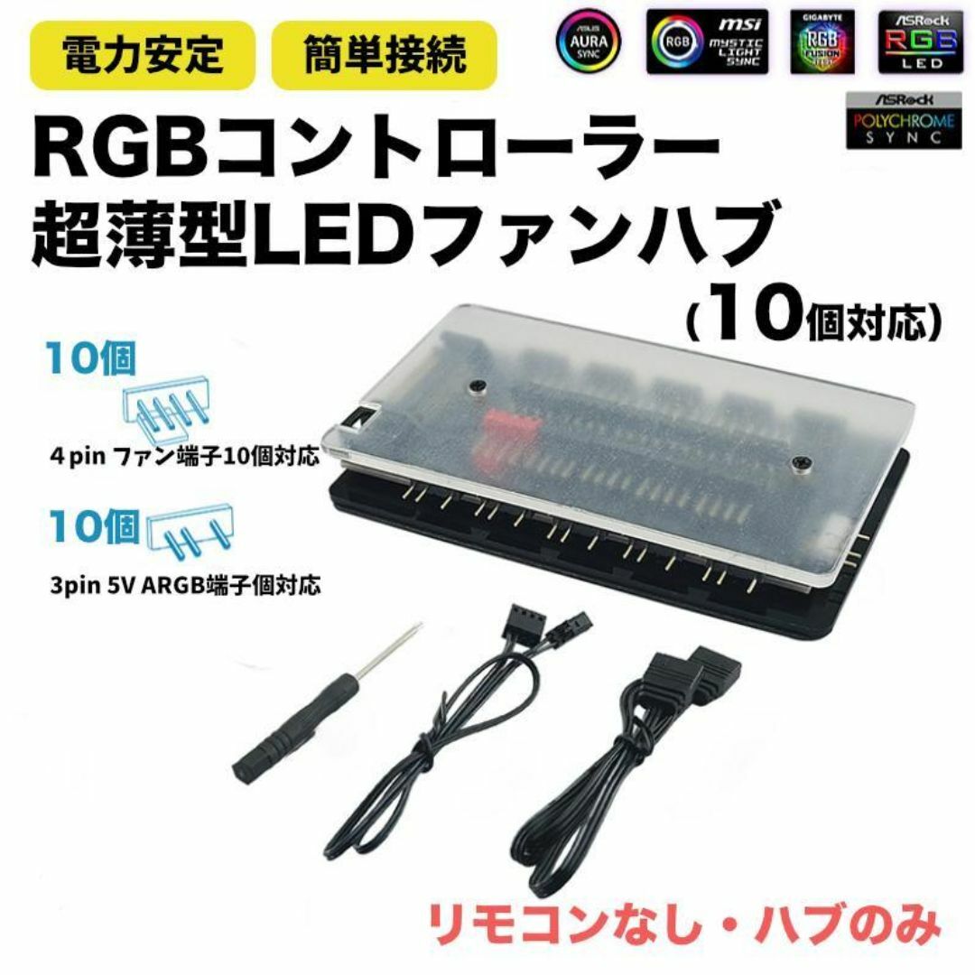 【新品・10口対応】ARGB/PWM RGBファンコントローラー ※ハブのみ スマホ/家電/カメラのPC/タブレット(PCパーツ)の商品写真