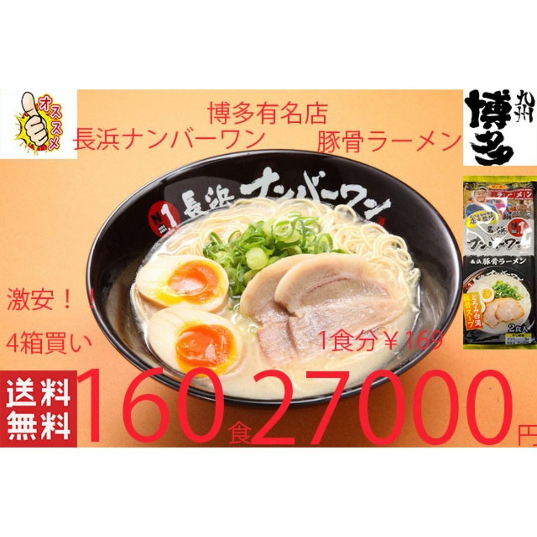 値下げ　大特NEW激うま 長浜ナンバーワン豚骨ラーメン　福岡博多大人気店オススメ 食品/飲料/酒の食品(麺類)の商品写真