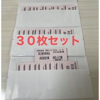 サイタマセイブライオンズ(埼玉西武ライオンズ)の西武株主優待　乗車券　乗車証(鉄道乗車券)