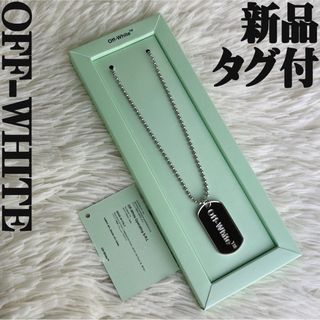 OFF-WHITE - 新品タグ付♡OFF-WHITE オフホワイト ロゴ ドックタグ ネックレス