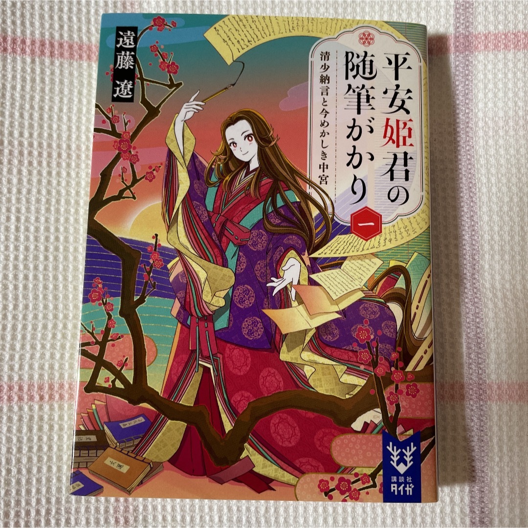 講談社(コウダンシャ)の遠藤遼 著『平安姫君の随筆がかり 一 清少納言と今めかしき中宮』 エンタメ/ホビーの本(文学/小説)の商品写真