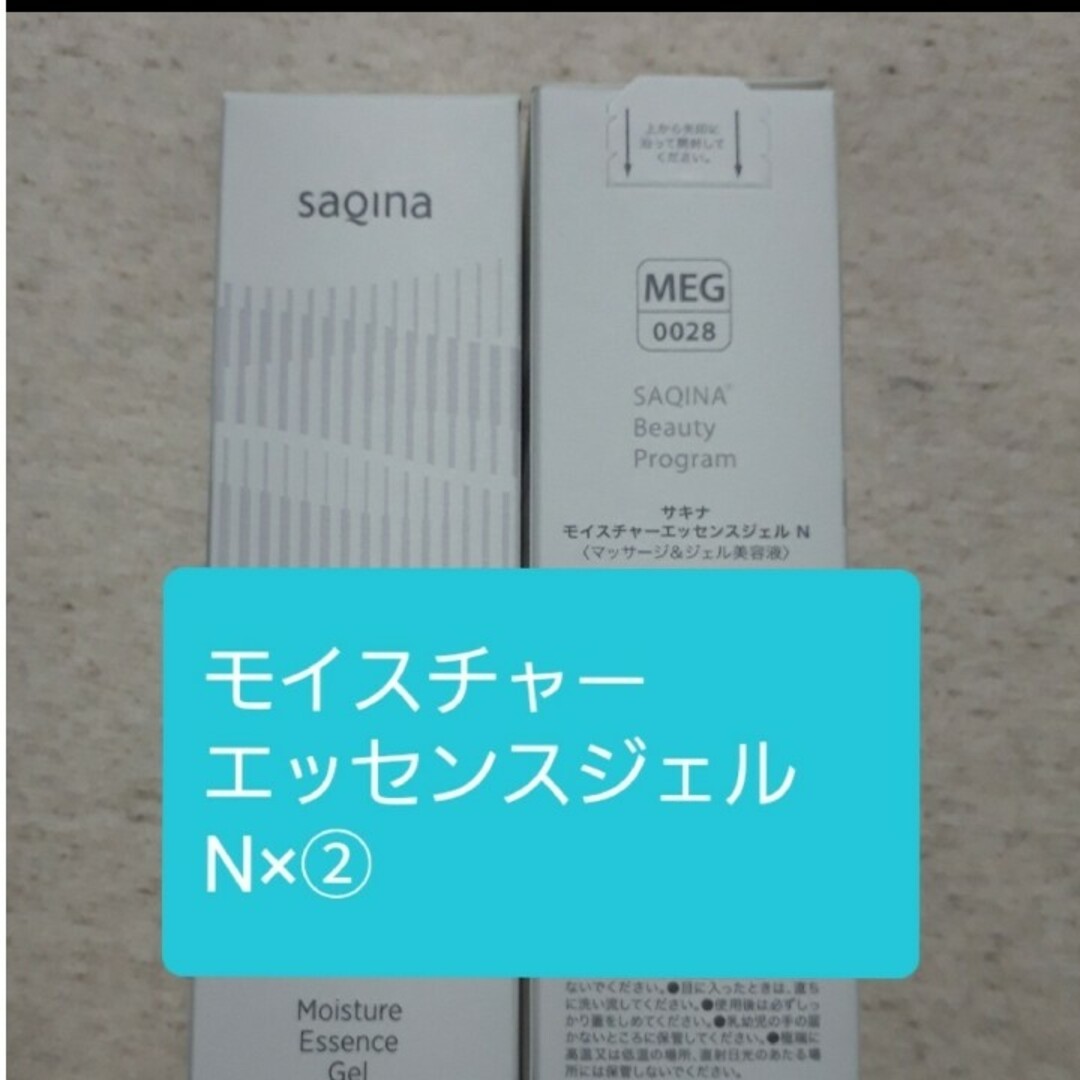 サキナSAQINA　モイスチャーエッセンスジェルN×2本 コスメ/美容のスキンケア/基礎化粧品(美容液)の商品写真