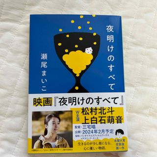 ブンシュンブンコ(文春文庫)の夜明けのすべて(その他)