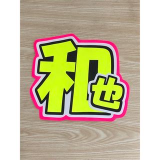 ★手作りうちわ★文字のみ★和也(アイドルグッズ)