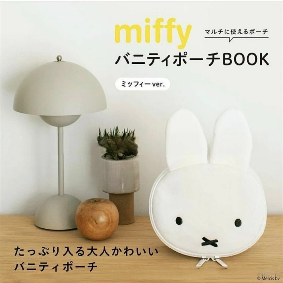 miffy(ミッフィー)のmiffy バニティポーチBOOK ミッフィーver (ポーチのみ) レディースのファッション小物(ポーチ)の商品写真