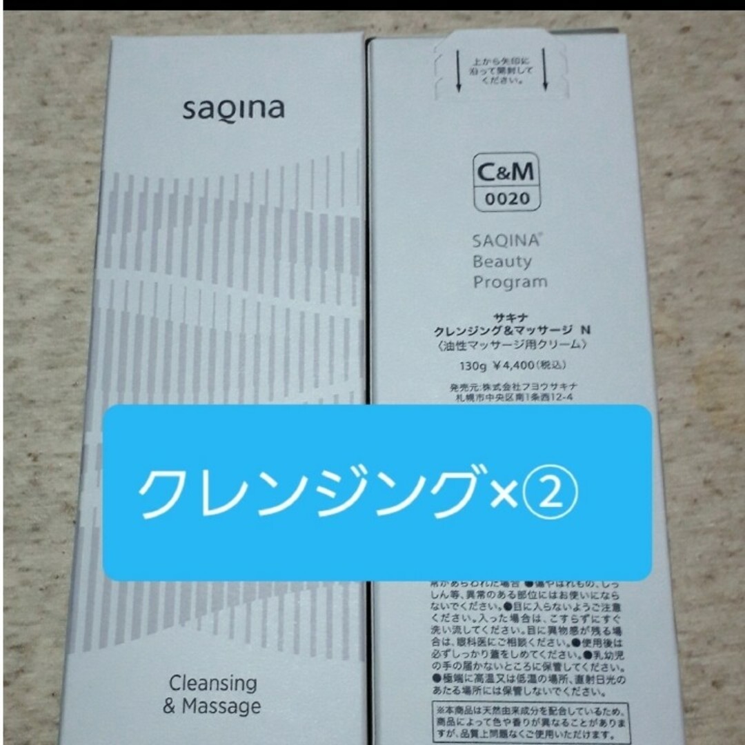 サキナSAQINA　クレンジング＆マッサージN×2本 コスメ/美容のスキンケア/基礎化粧品(クレンジング/メイク落とし)の商品写真