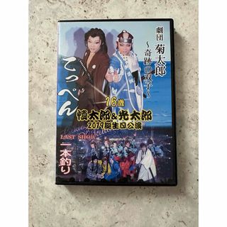 劇団菊太郎　慎太郎　光太郎誕生日公演DVD