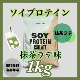 マイプロテイン(MYPROTEIN)のマイプロテイン ソイプロテイン 1kg 1キロ 　　　● 抹茶ラテ味(プロテイン)