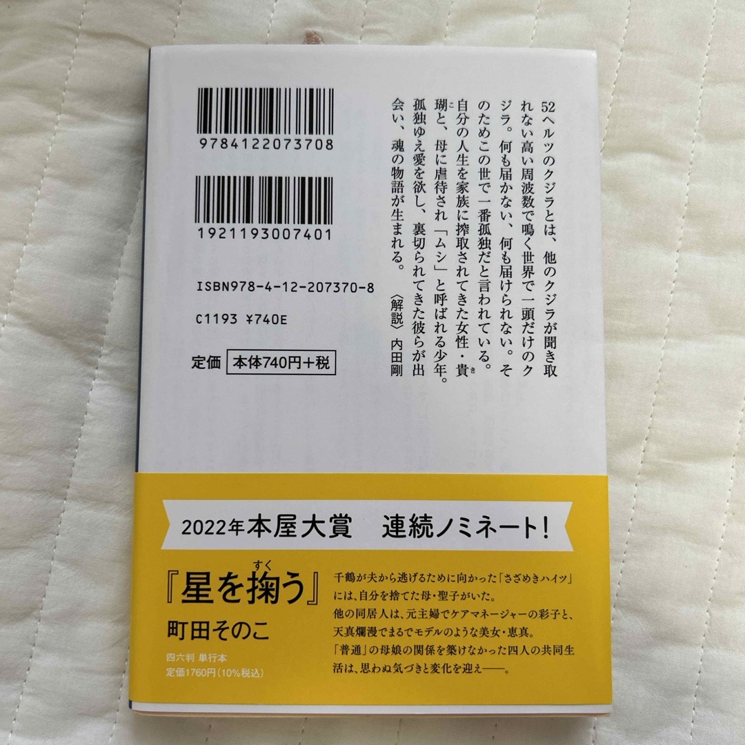 ５２ヘルツのクジラたち エンタメ/ホビーの本(その他)の商品写真