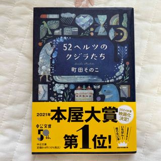 ５２ヘルツのクジラたち(その他)