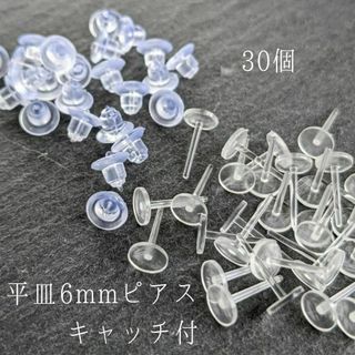 〈RE12〉【高品質】樹脂ピアス平皿6mm キャッチ付き　30個(各種パーツ)