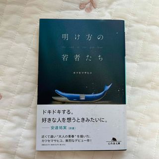 ゲントウシャ(幻冬舎)の明け方の若者たち(その他)