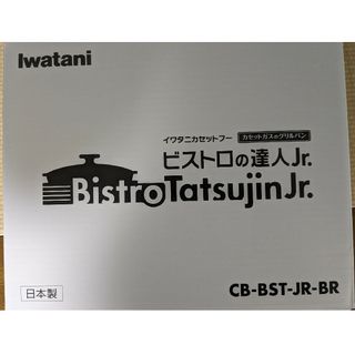 【未使用】ビストロの達人ジュニア CB-BST-JR(その他)