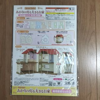 エポック(EPOCH)のあかりの灯る大きなお家　専用壁紙セット３(その他)