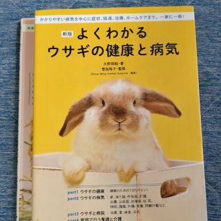 ペットの本　「よくわかるウサギの食事と栄養」他一冊(その他)