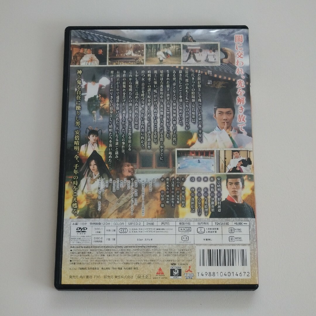 【初回生産限定盤】陰陽師 DVD エンタメ/ホビーのDVD/ブルーレイ(日本映画)の商品写真