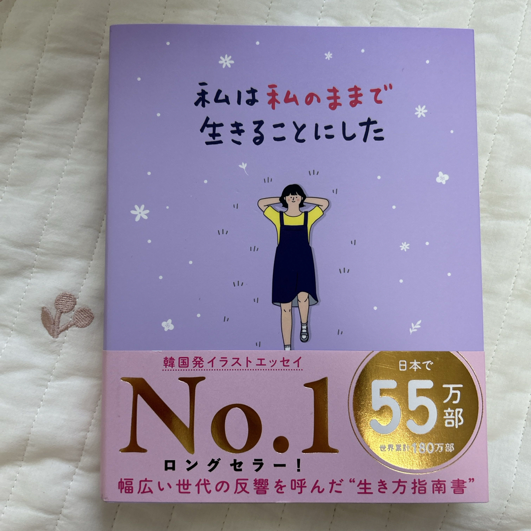 ワニブックス(ワニブックス)の私は私のままで生きることにした エンタメ/ホビーの本(その他)の商品写真