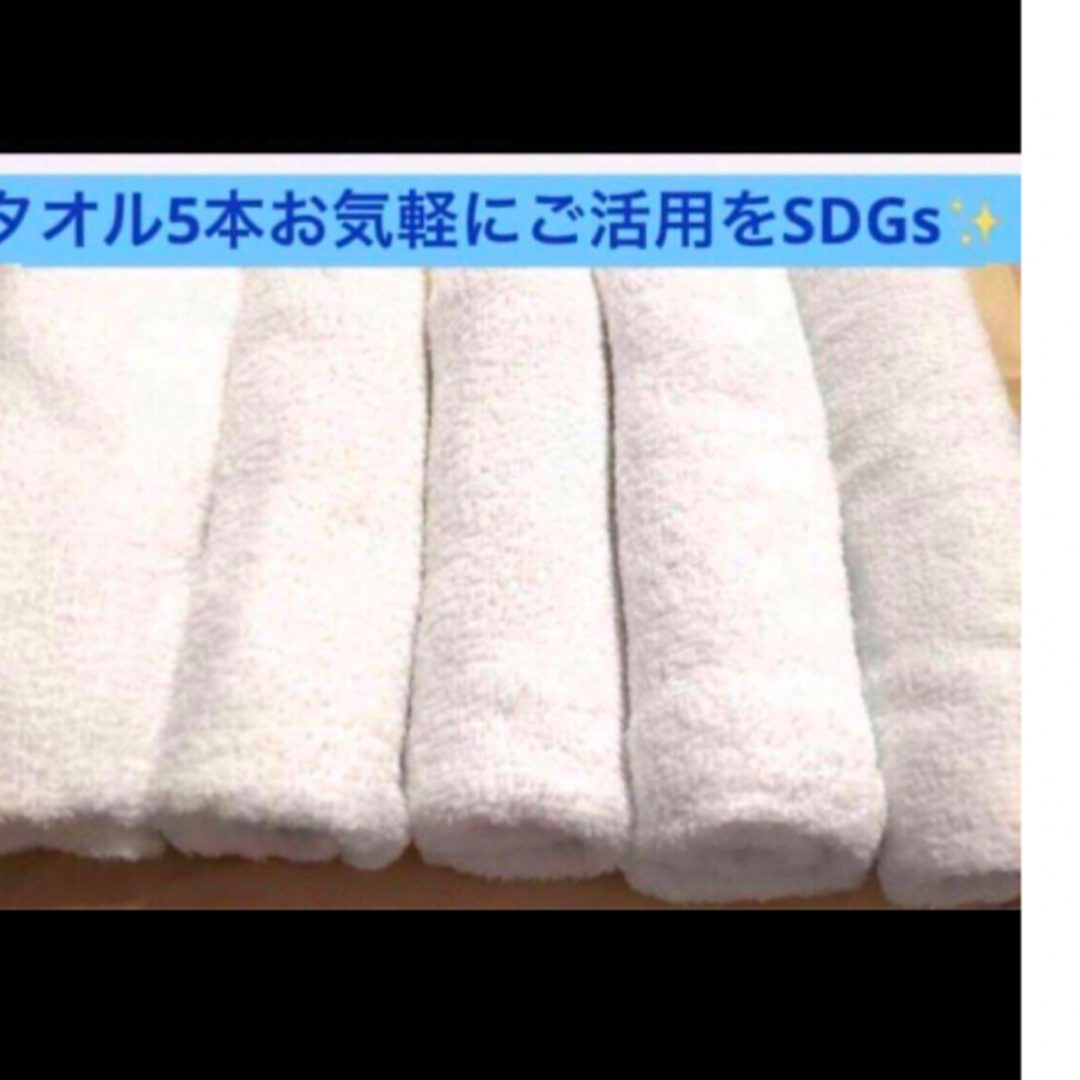 お気軽にご活用を【中古タオル　5本　白　身近なSDGs】 インテリア/住まい/日用品の日用品/生活雑貨/旅行(タオル/バス用品)の商品写真