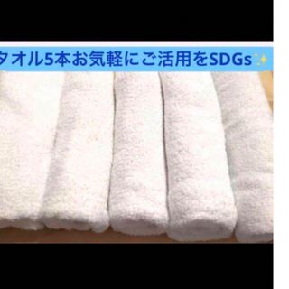 お気軽にご活用を【中古タオル　5本　白　身近なSDGs】(タオル/バス用品)